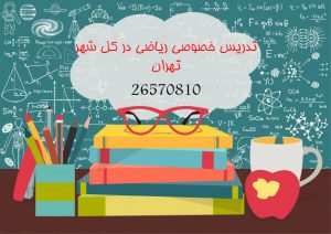 تدریس خصوصی ریاضی در تهران 