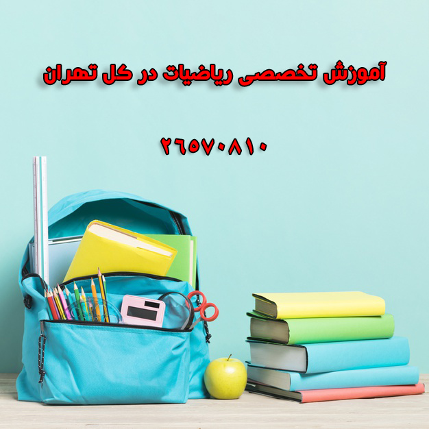 آموزشگاه ریاضی در غرب تهران