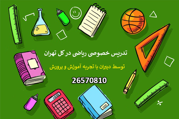 تدریس خصوصی ریاضی سوم ابتدایی در تهران